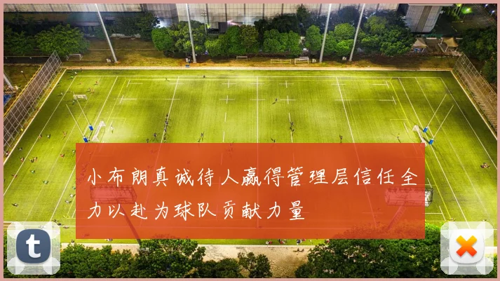 小布朗真诚待人赢得管理层信任全力以赴为球队贡献力量