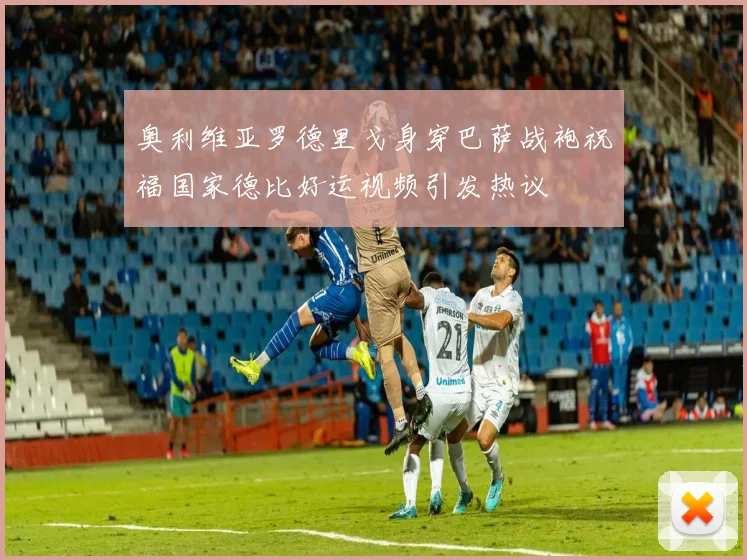 奥利维亚罗德里戈身穿巴萨战袍祝福国家德比好运视频引发热议