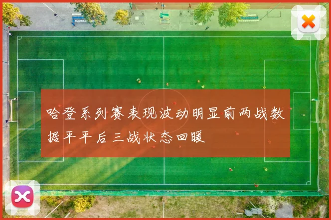 哈登系列赛表现波动明显前两战数据平平后三战状态回暖