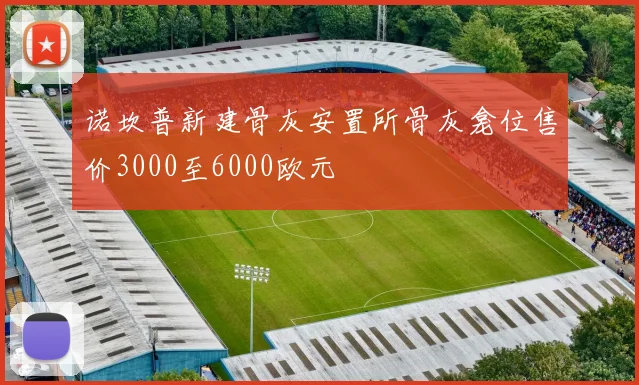 诺坎普新建骨灰安置所骨灰龛位售价3000至6000欧元
