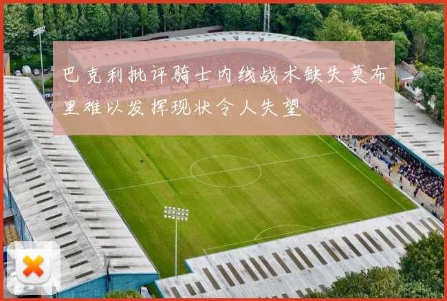 巴克利批评骑士内线战术缺失莫布里难以发挥现状令人失望