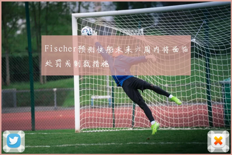 Fischer预测快船未来六周内将面临处罚或制裁措施